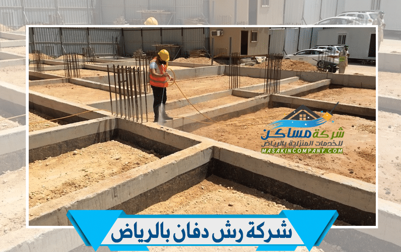 شركة رش دفان في الرياض