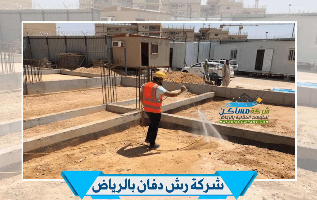 شركة رش المبيدات الدفان بالرياض شركة مساكن