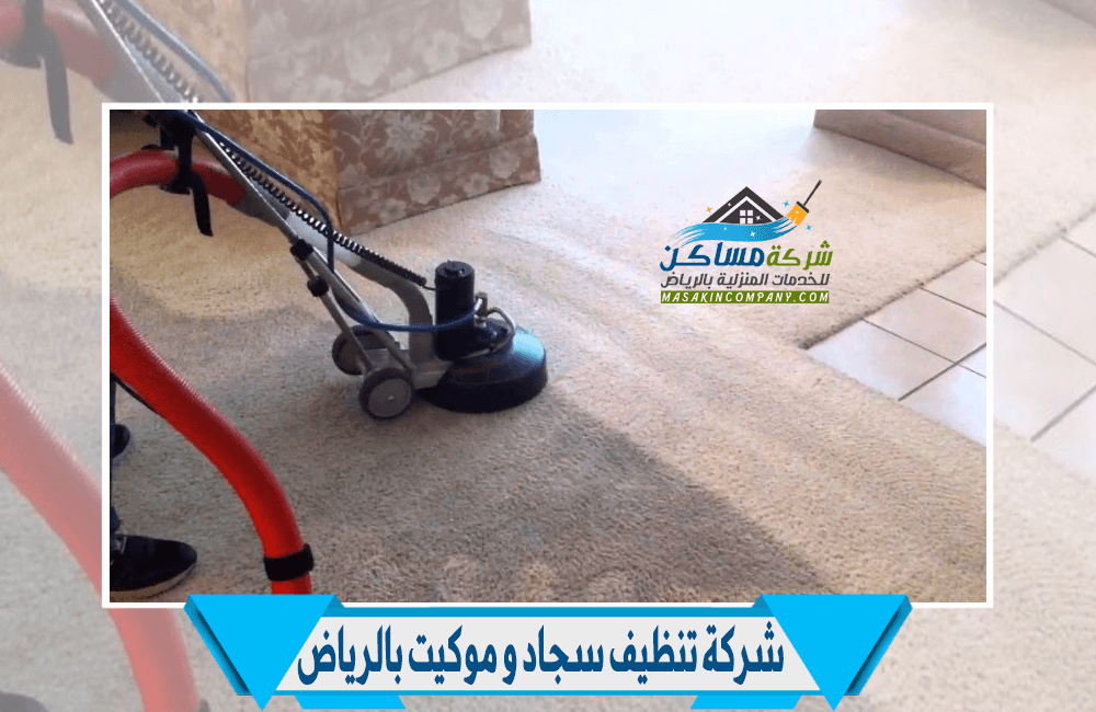 شركة تنظيف الموكيت بالرياض