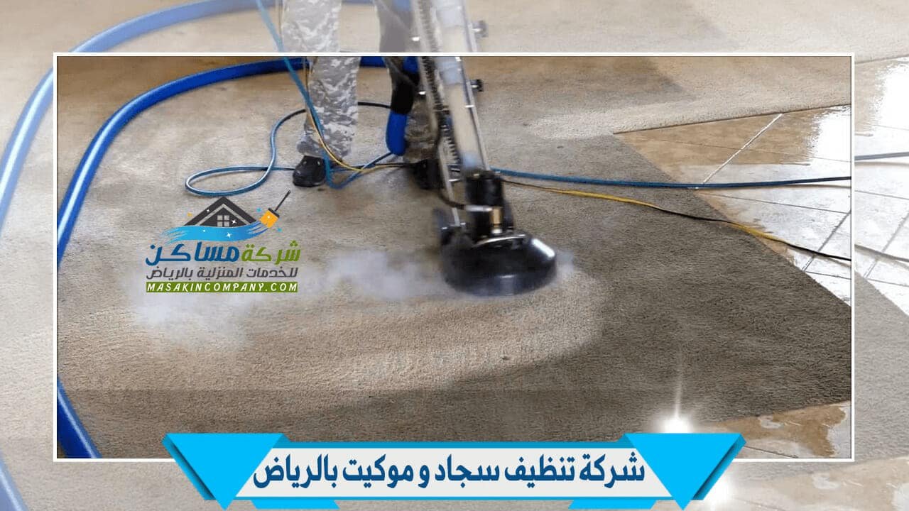 شركة تنظيف موكيت