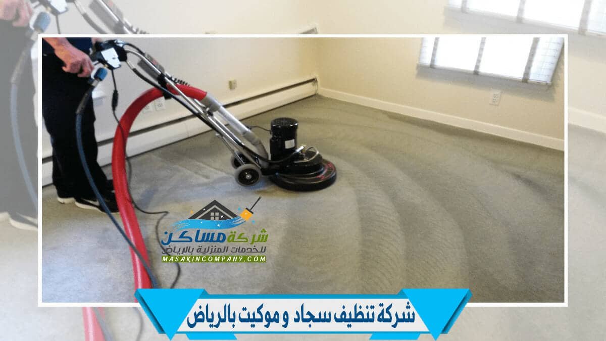 شركة تنظيف موكيت في الرياض