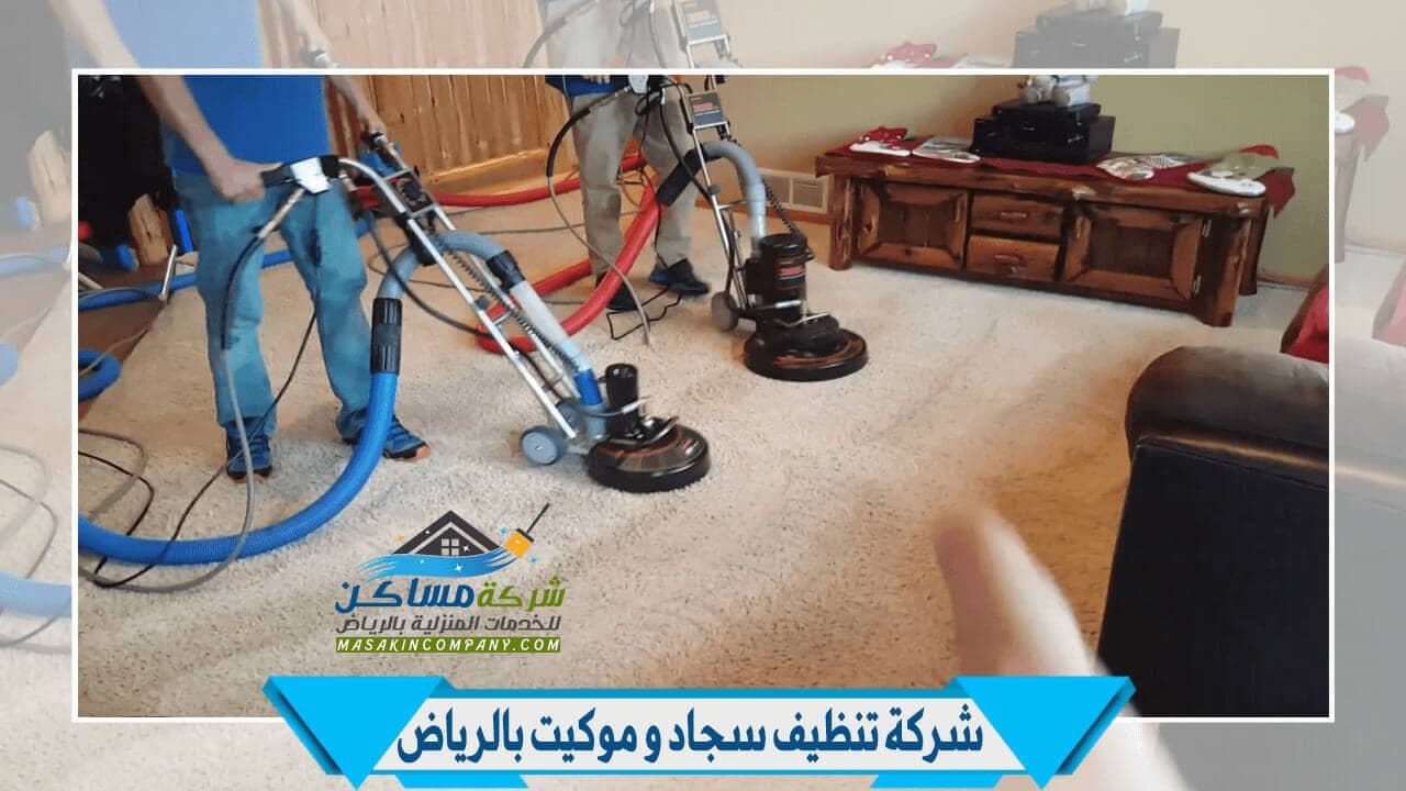 شركة تنظيف موكيت بالرياض