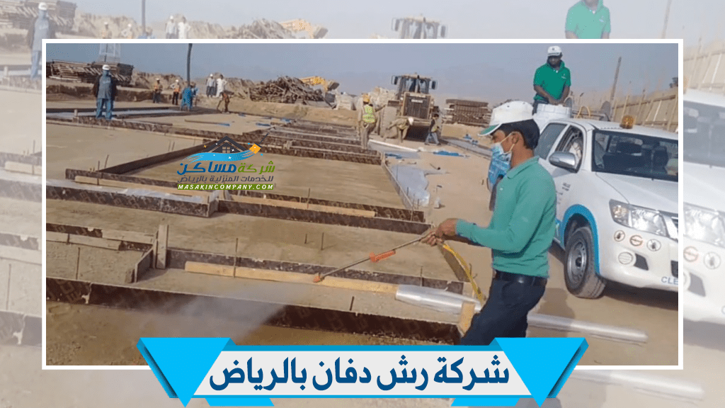 شركات رش مبيدات بالرياض