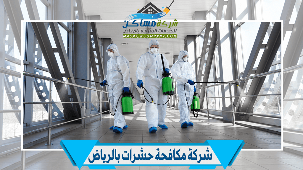 شركة مكافحة حشرات بالرياض