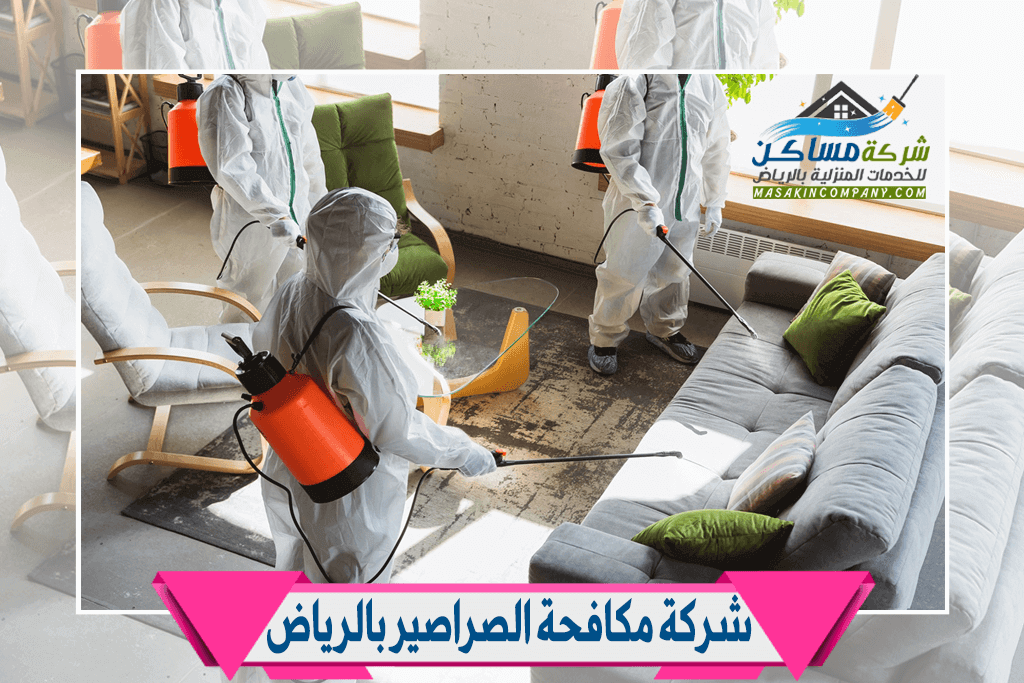 شركة مكافحة صراصير في مدينة الرياض
