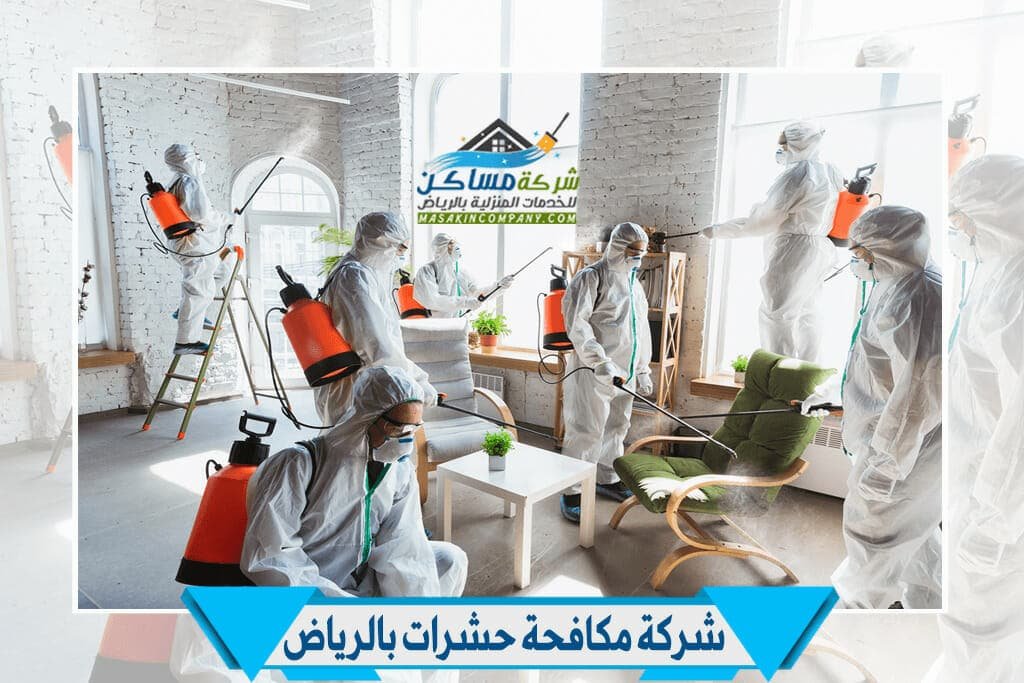 شركة مكافحة الحشرات المنزلية