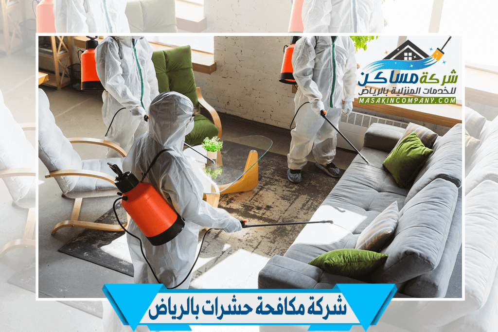 مكافحة حشرات بالرياض