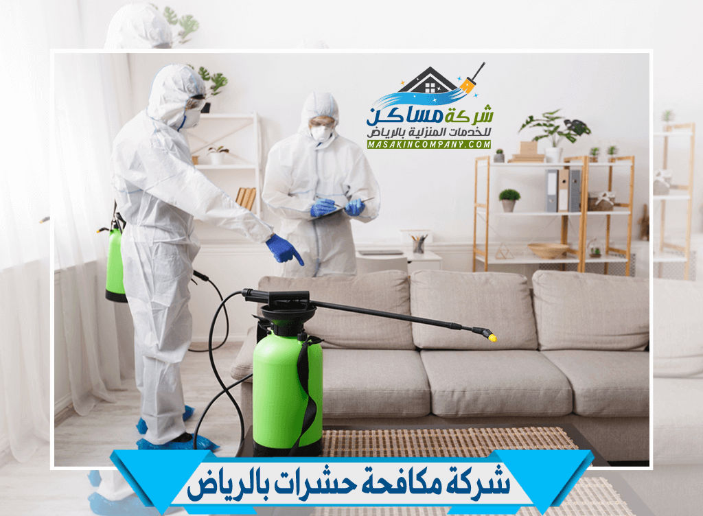 شركة مكافحة حشرات ورش مبيدات حشرية