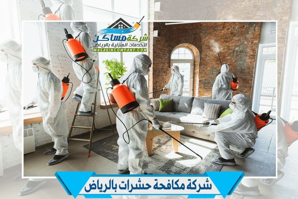 شركة مكافحة بالرياض